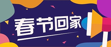 多彩春节回家公众号封面