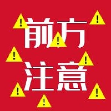 预警红色新媒体自媒体公众号次图封面图