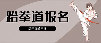 跆拳道报名公众号封面