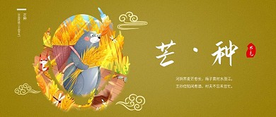 芒种二十四节气新媒体公众号封面