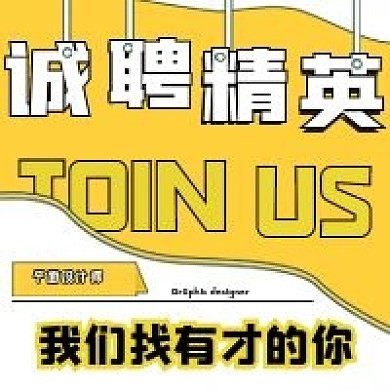 简约商务诚聘精英