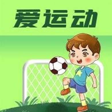 公众号次图绿色儿童少年爱运动足球健康成长