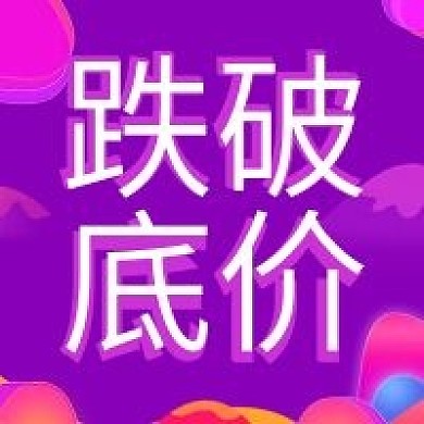 电商促销跌破底价公众号次图