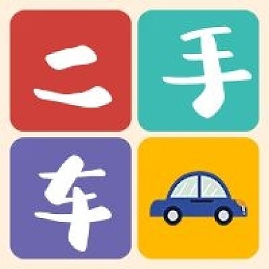 二手车汽车卡通手绘色彩公众号次图