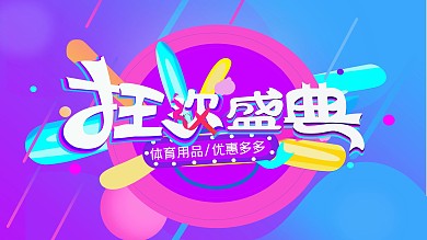 体育健身体育用品折扣促销海报