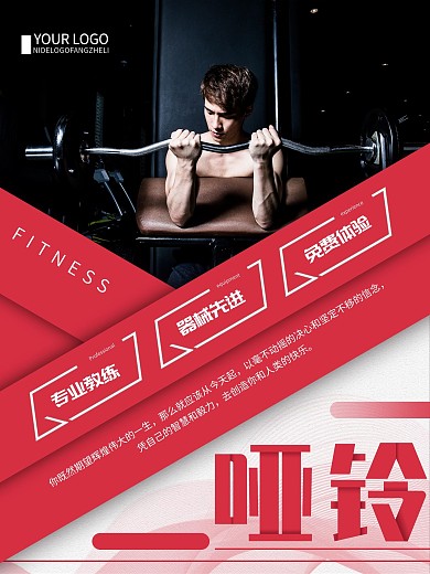 专业教练器械先进哑铃运动健身宣传海报

