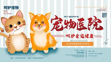 手绘简约宠物医院展板