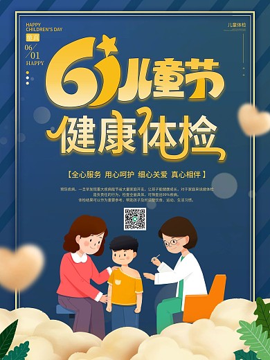 61六一儿童节健康体检宣传公益节日海报