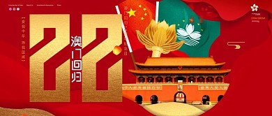 2020澳门回归21周年