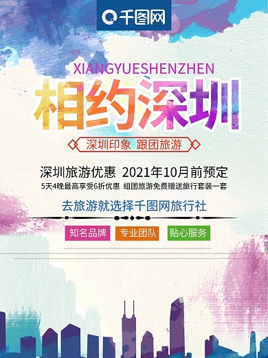 喷溅风创意字体相约深圳旅行社旅游宣传海报