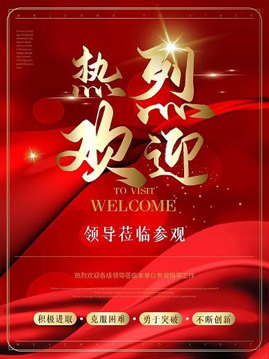 原创简约大气欢迎领导莅临指导海报
