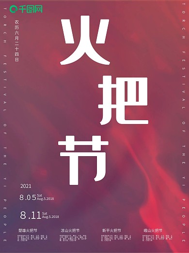 酷炫绚丽流体渐变火把节海报