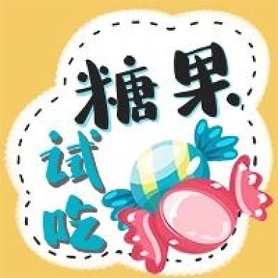 糖果试吃粉色蓝色黄色手绘卡通公众号次图