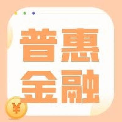 普惠金融理财宣传公众号次图
