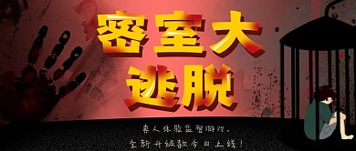 密室逃脱主题公众号封面图