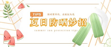 夏日防晒小妙招公众号首图