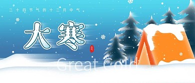 原创扁平风大寒节气宣传公众号封面