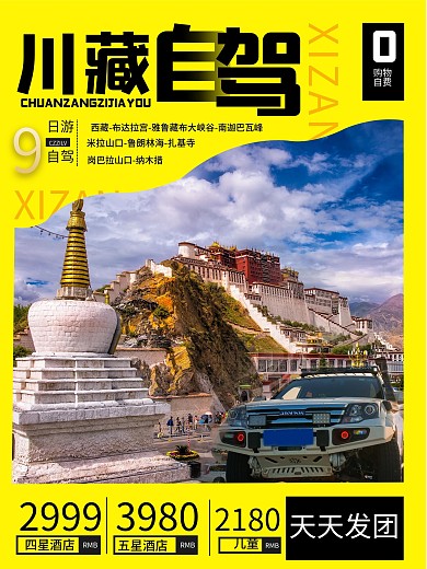 越野自驾旅游宣传海报旅行社海报旅游海报