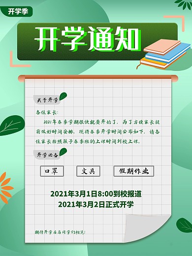 开学通知开学季海报开学文案