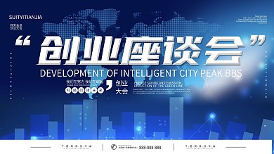 科技商务创业座谈会展板