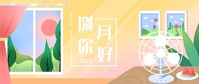 八月你好居家插画绘画公众号封面