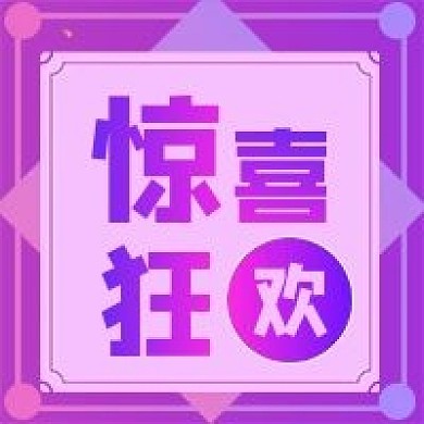 惊喜狂欢公众号次图