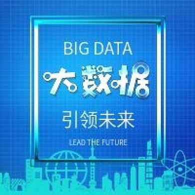 蓝色大数据科技创新公众号配图