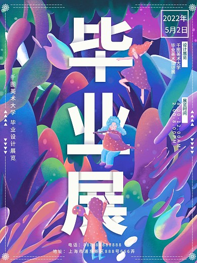 原创插画糖果渐融趋势毕业季展览海报