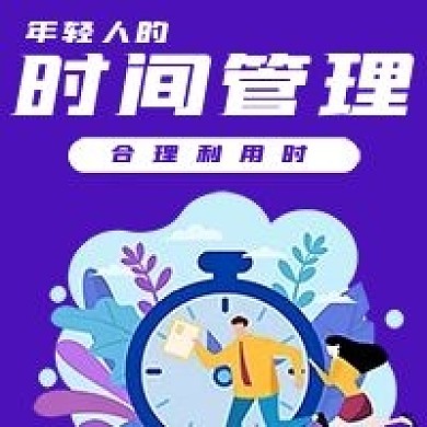 简约商务年轻人时间管理