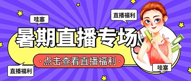狂暑季直播预告公众号首图