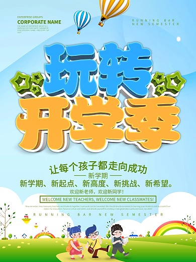 蓝色小清新玩转开学季海报设计