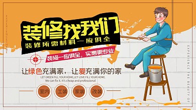 装修宣传促销展板