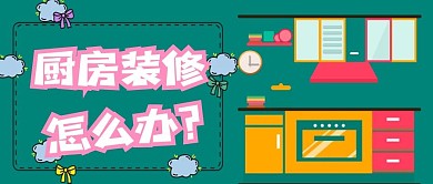 厨房装修公众号用图