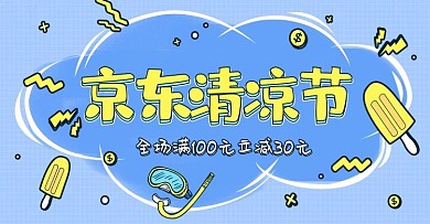 手绘夏天孟菲斯京东清凉节电商banner