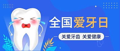 蓝色卡通全国爱牙日公众号封面