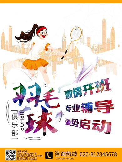 羽毛球招生海报