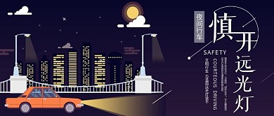 文明行车慎开远光灯公众号封面