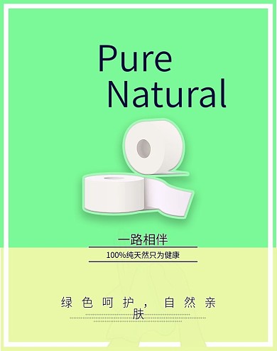 纯天然一路相伴绿色呵护卫生纸