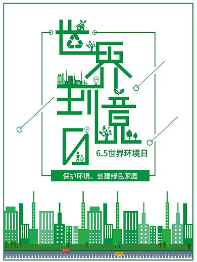 扁平化世界环境日创意字体设计公益海报