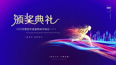 2021年度颁奖典礼展板