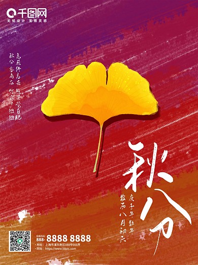 简约二十四节气地产秋分立秋海报