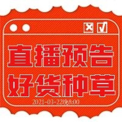 简约直播预告宣传