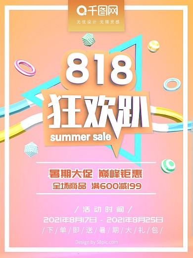 818暑期大促C4D海报