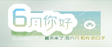 6月你好公众号图片