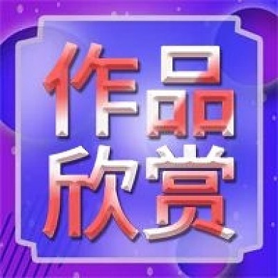 作品欣赏炫背景微信新媒体公众号封面图次图