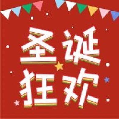 圣诞狂欢新媒体自媒体公众号次图封面图