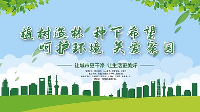 植树节保护环境展板