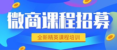 蓝色渐变叠加微商课程公众号封面
