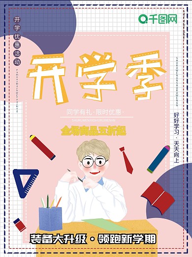 原创插画卡通清新开学季新学期文具促销海报