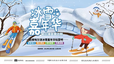哈尔滨冰雪节宣传展板
